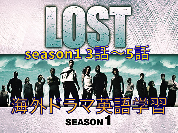 完全無料 海外ドラマで瞬間英作文にチャレンジ Lost 編 シーズン１ ３話 ５話 Entamebito